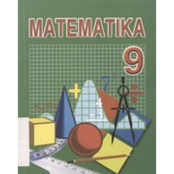 Математика 9 кл